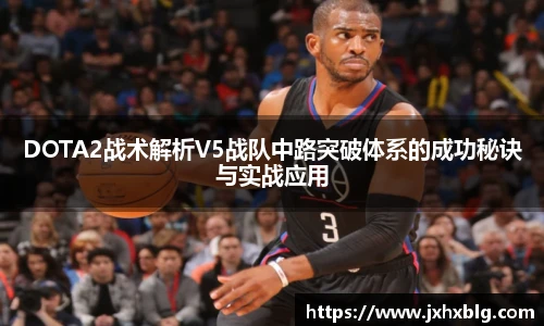 LEJING.COMDOTA2战术解析V5战队中路突破体系的成功秘诀与实战应用