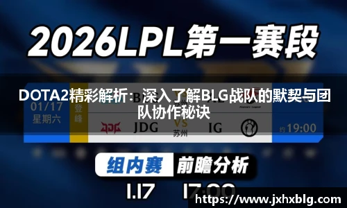 LEJING.COMDOTA2精彩解析：深入了解BLG战队的默契与团队协作秘诀